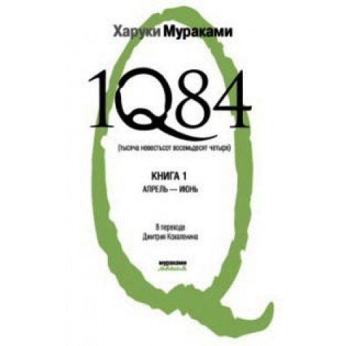 1Q84. Тысяча Невестьсот Восемьдесят Четыре. Кн. 1: Апрель - июнь